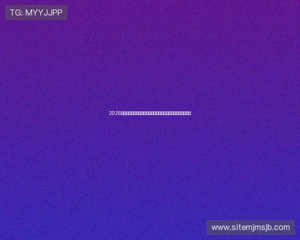 2026年世界杯赛程表完整版，涵盖每场比赛时间地点及晋级路径解析