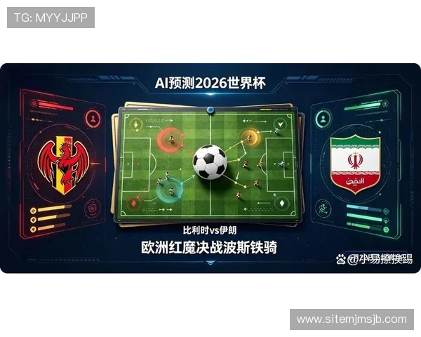 2026年世界杯比利时对阵伊朗净胜球形势分析与预测 2026年世界杯比利时对阵伊朗净胜球形势分析与预测
