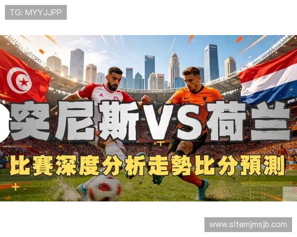 2026年世界杯突尼斯对阵荷兰赛后采访中教练对比赛表现的总结与评价 2026年世界杯突尼斯对阵荷兰赛后采访中教练对比赛表现的总结与评价