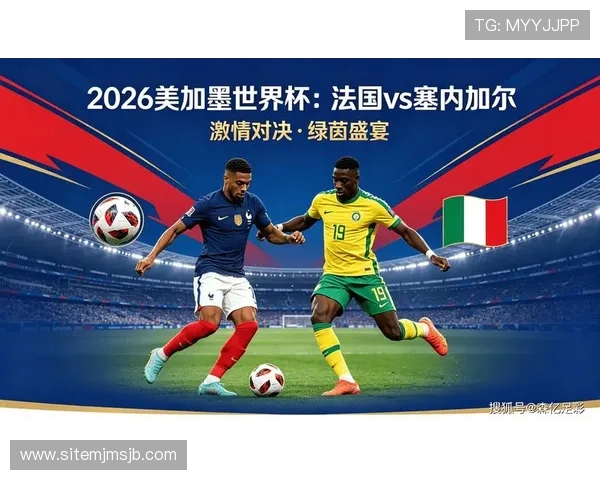 2026年法国对阵塞内加尔世界杯主力阵容全景解析及比赛关键看点 2026年法国对阵塞内加尔世界杯主力阵容全景解析及比赛关键看点